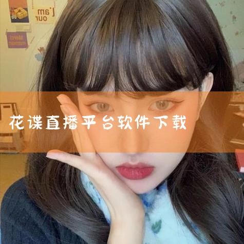 花蝶直播APP-花蝶直播APP最新版v.13.54,花蝶直播2024最新版app下载-花蝶直播2024,花蝶直播手机版下载-花蝶直播app官方版下载1.5,花蝶,糖心Vlog