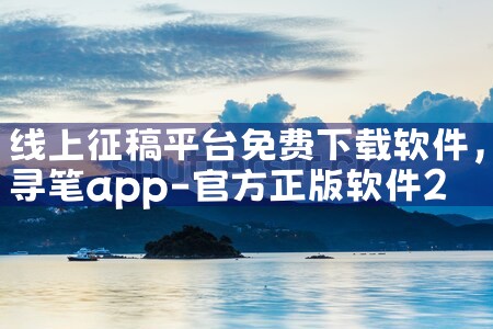 线上征稿平台免费下载软件|MR好色