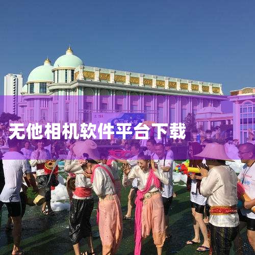 aippt软件下载|苹果商店怎么搜不到无他相机|P站专业版