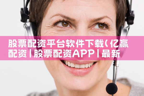 股票配资平台软件下载|MR好色