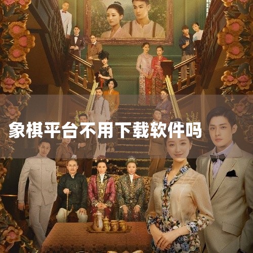 怎么下载象棋云库,麻烦告诉我中国象棋的不需要安装直接可以玩的版本的下载地址,有没有不用注册上去就玩的网络象棋游戏?,哪里有不用下载软件,又能实现网上在线对弈的中,糖心Vlog