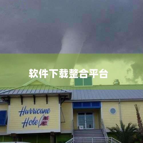 网址：http://www.rjsos.com 简介：软件SOS是一个常见软件pojie激活教程集合，整合了Office、PS、PR、AE、C4D、Axure、CAD、3DMax等常用办公、平面设计、,小蓝视频