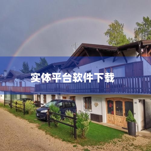 1. 在手机应用商店中搜索Mastercam。2. 下载并安装该软件。Mastercam是由美国CNCSoftwareInc.公司开发的CAD/CAM软件。3. 该软件适用于PC平台，集合了二维绘图、,小蓝视频