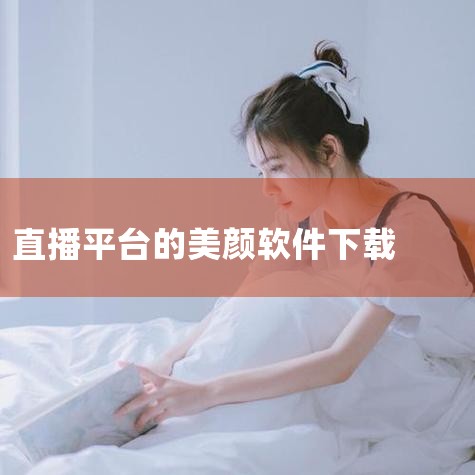 首先我们打开应用市场，在搜索栏中输入你想要下载的软件名称。点击搜索，点击安装，安装完成后即可使用该应用。华为手机隶属于华为消费者业务，作为华为三大核心业务之一，华为消费者业务始于2003年底，经过十余,MR好色