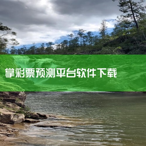 小龙人论坛精英高手资料中心老板发财资料在哪里面|奇妙三数字趋势软件怎么样|云票务系统软件|微信群里预测彩票号码|哪里可以下载998彩票旧版本|糖心Vlog