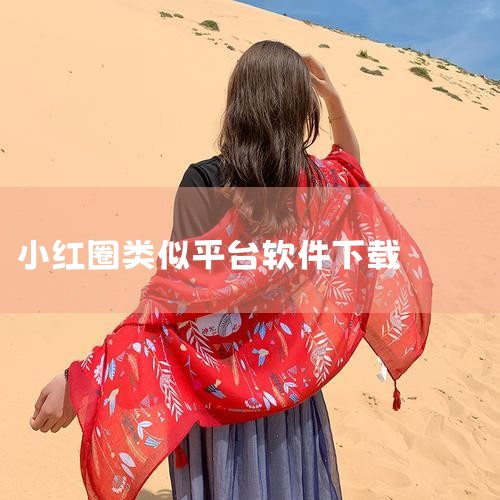 知识星球有电脑版吗?,小红圈是什么?它是类似于短书这样的知识付费类吗?,怎样在小红圈加入圈子?,MR好色