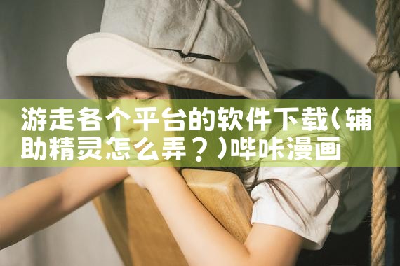 游走各个平台的软件下载|哔咔漫画