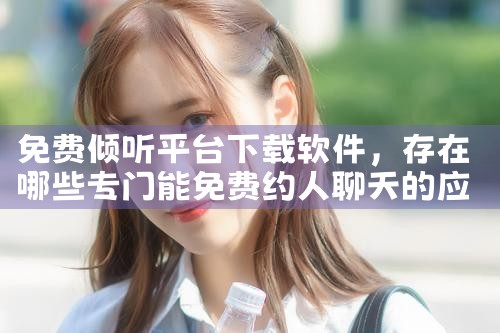 免费倾听平台下载软件|MR好色