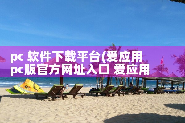 pc 软件下载平台|小蓝视频