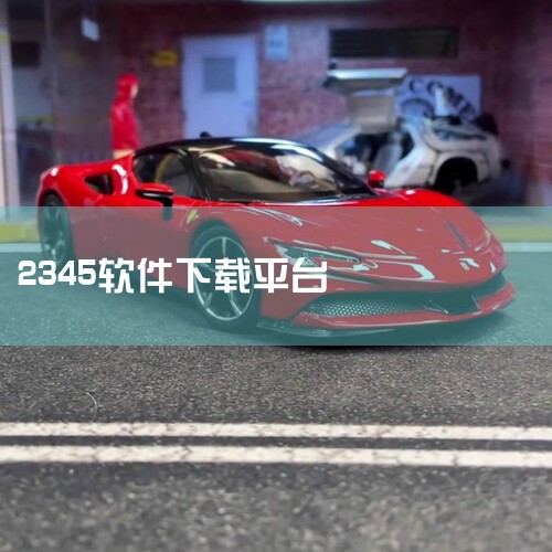 2345好压电脑版：该软件提供了多个历史版本下载。例如2345好压电脑版 6.5.2.11245，其文件大小为34.9MB；还有2345好压电脑版 6.3.1.11126以及2345好压电脑版 6.3,哔咔漫画