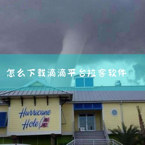 豪车拉客可以使用滴滴出行软件。滴滴出行是一款涵盖出租车、专车、滴滴快车、顺风车、代驾及大巴、货运等多项业务在内的一站式出行平台，2015年09月09日由“滴滴打车”更名而来。滴滴出行App改变了传统打,MR好色