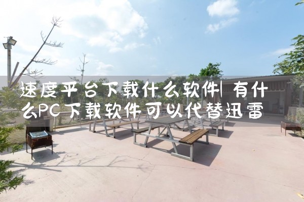 速度平台下载什么软件|MR好色