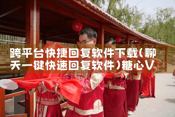 跨平台快捷回复软件下载|糖心Vlog