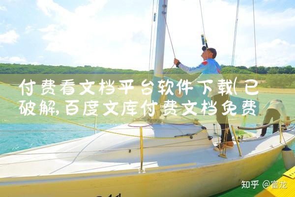 付费看文档平台软件下载|糖心Vlog