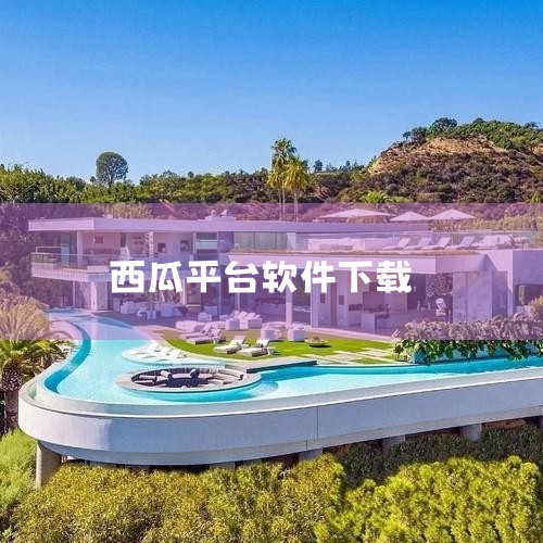 软件版本：西瓜视频最新版本（截至2023年10月）一、在Android设备上的下载与安装 1、打开GooglePlay应用市场：确保您的设备已经连接到互联网，然后找到设备中的GooglePlay应用图,小蓝视频
