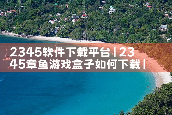 2345软件下载平台|哔咔漫画