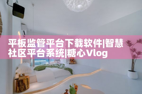 平板监管平台下载软件|糖心Vlog