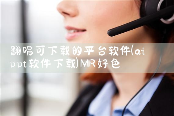 翻唱可下载的平台软件|MR好色