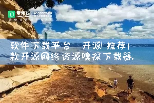 软件下载平台 开源|哔咔漫画