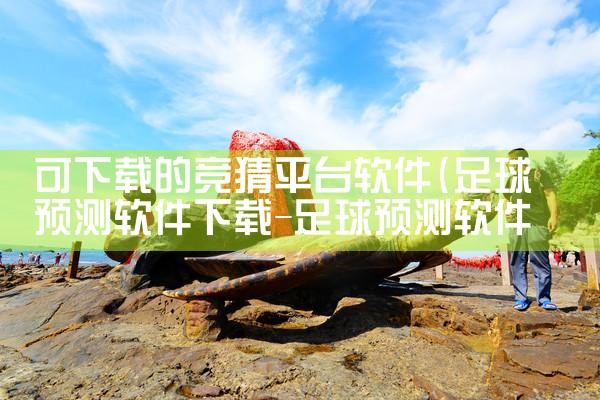 可下载的竞猜平台软件|哔咔漫画