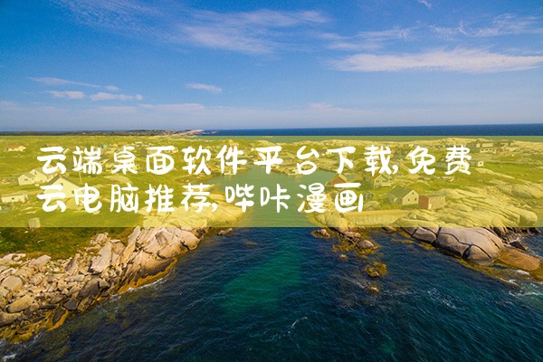 云端桌面软件平台下载|哔咔漫画