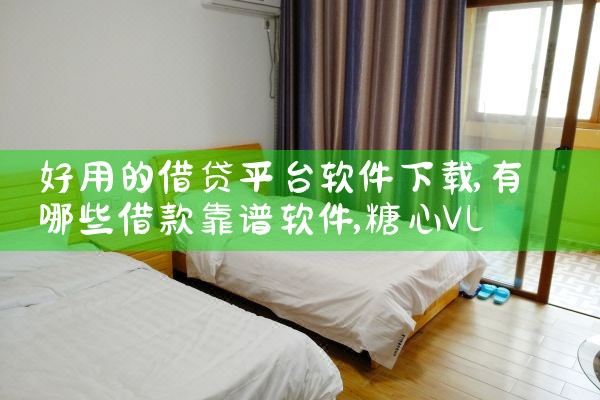好用的借贷平台软件下载|糖心Vlog