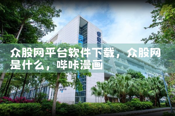 众股网平台软件下载|哔咔漫画