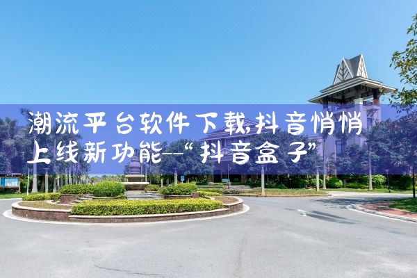 潮流平台软件下载|小蓝视频