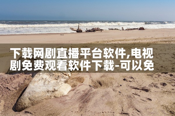 下载网剧直播平台软件|哔咔漫画