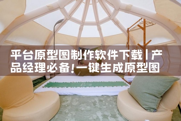 平台原型图制作软件下载|MR好色